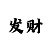大发每天回血1千3个月上岸